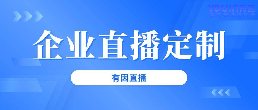 从0到1的完整指南（有因直播）九游会网站企业直播活动策划流程(图2)